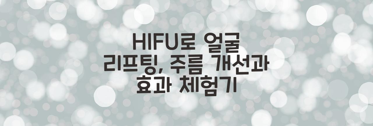 HIFU