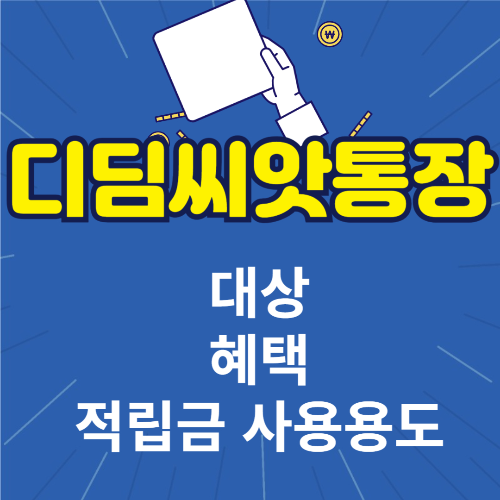디딤씨앗통장 대상 자격 안내