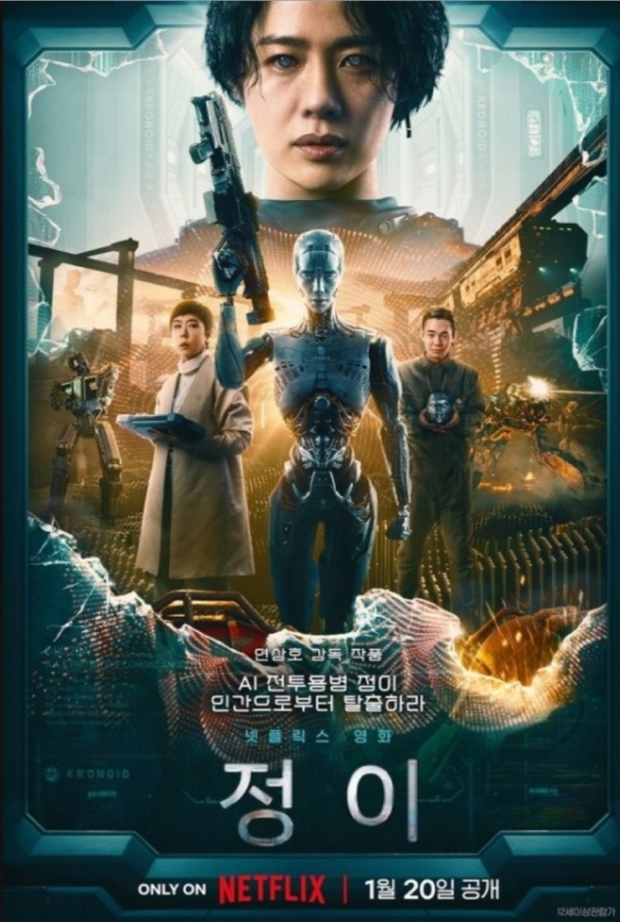 영화-넷플릭스-정이-SF 영화-메타버스 영화-인공지능 영화