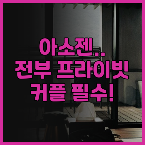 민슈쿠 아소젠 조용한 힐링을 원하는 ..