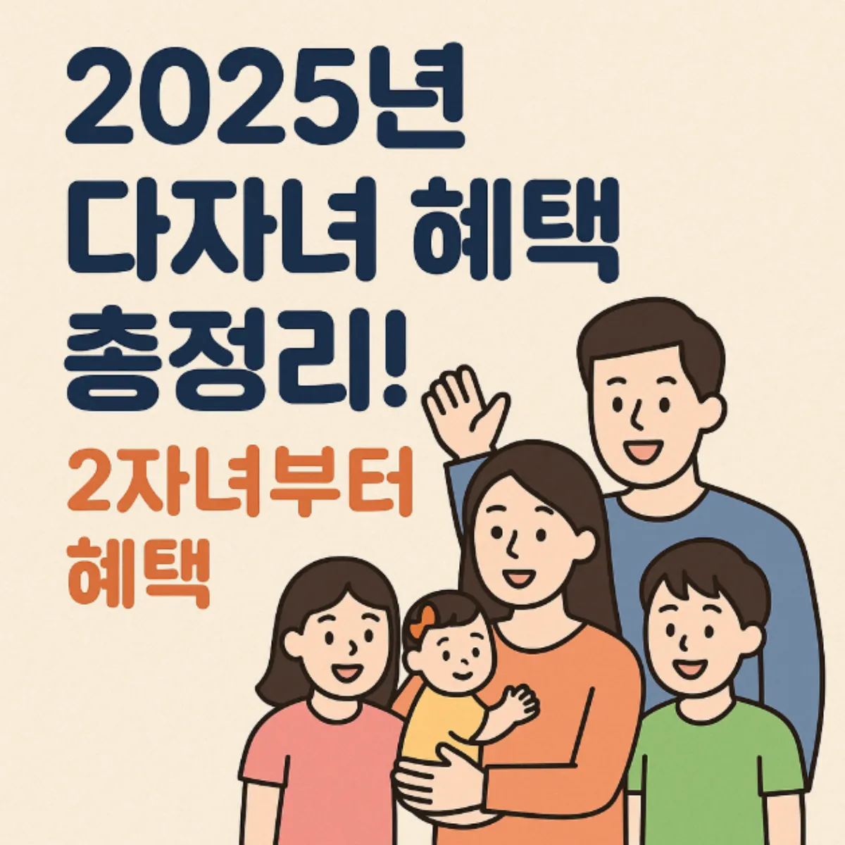 2025년 다자녀 혜택 총정리 2자녀부터 혜택