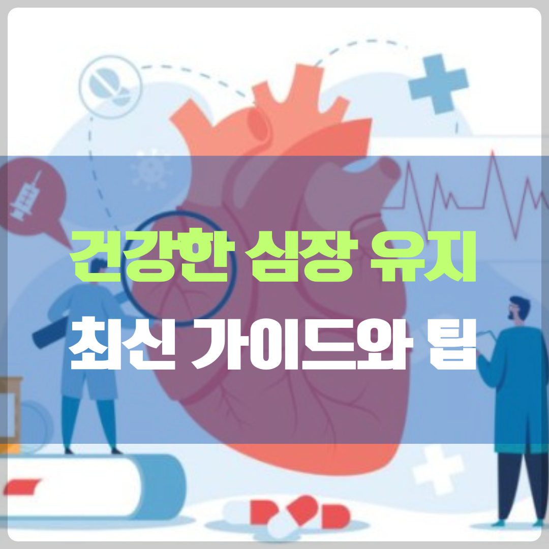 건강한심장 유지 방법과 꿀팁