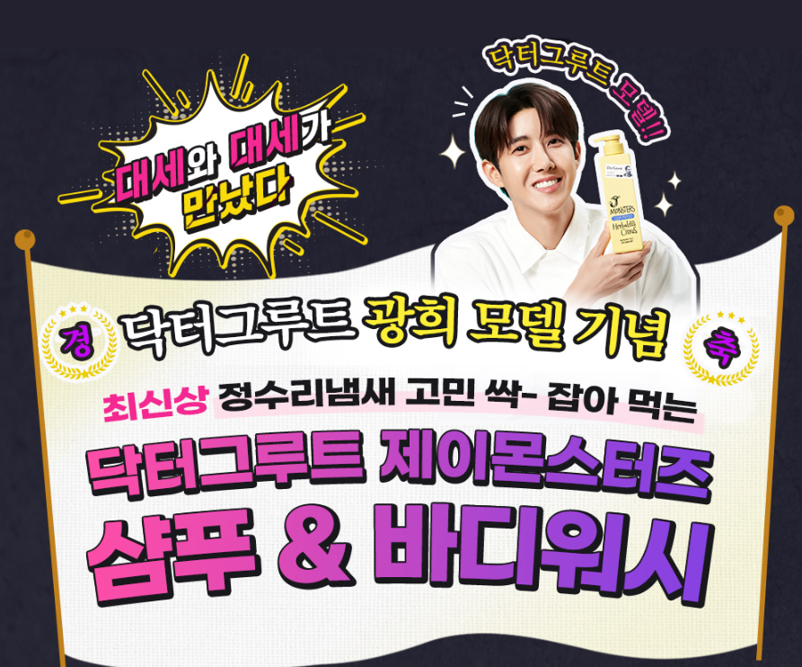 닥터그루트 광희샴푸 : 제이몬스터즈 여름 쿨링&딥클렌징 샴푸 추천!