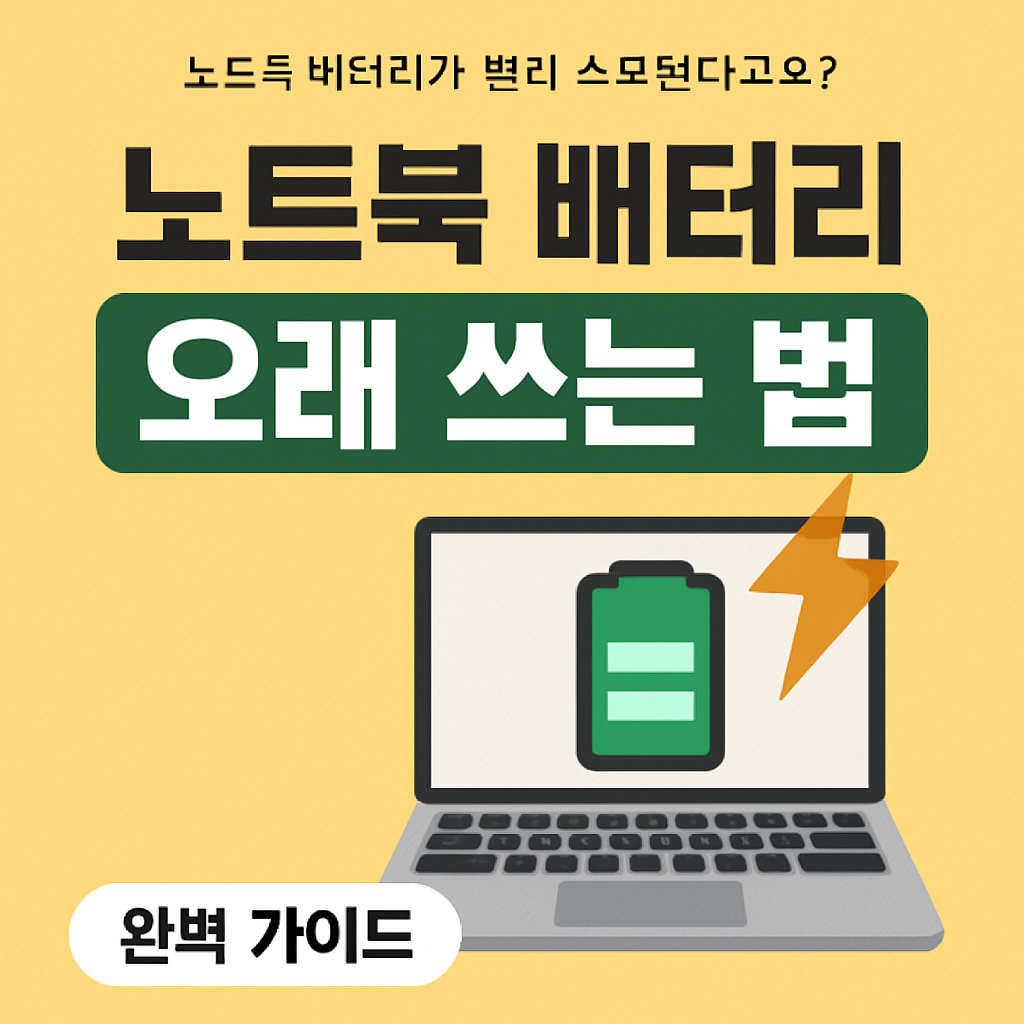 노트북 배터리 오래쓰는법