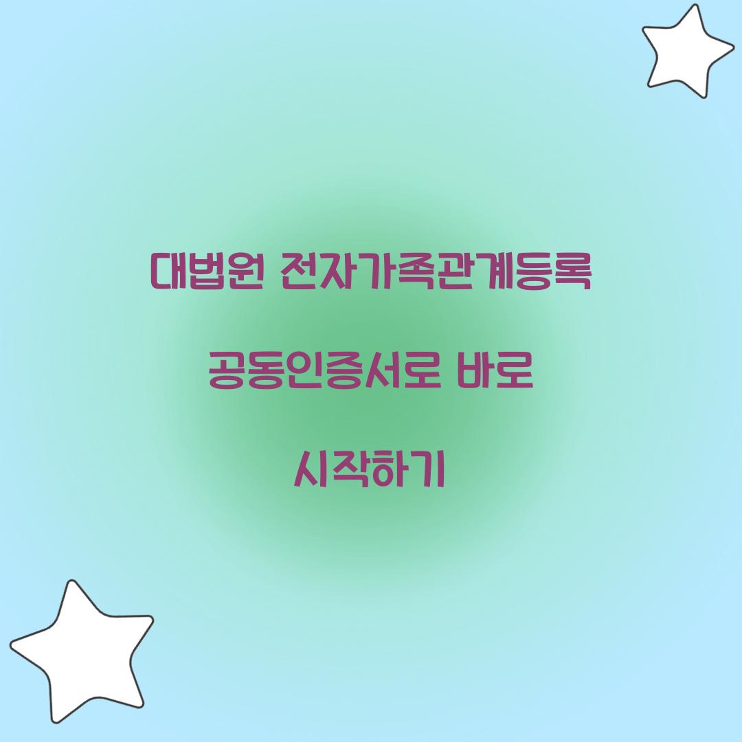 대법원 전자가족관계등록 공동인증서로 바로 시작하기