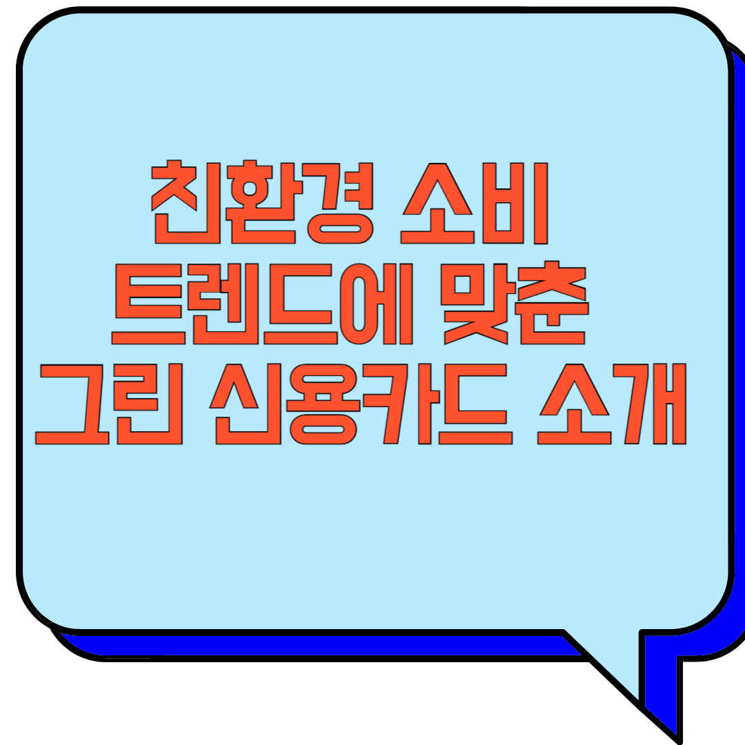 친환경 소비 트렌드에 맞춘 그린 신용카드 소개 관련 이미지 사진