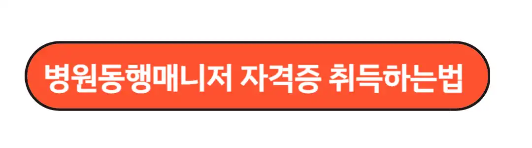 병원동행매니저 자격증 취득방법