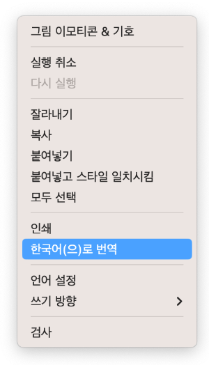 마우스 오른쪽 버튼에서 한국어로 번역 클릭