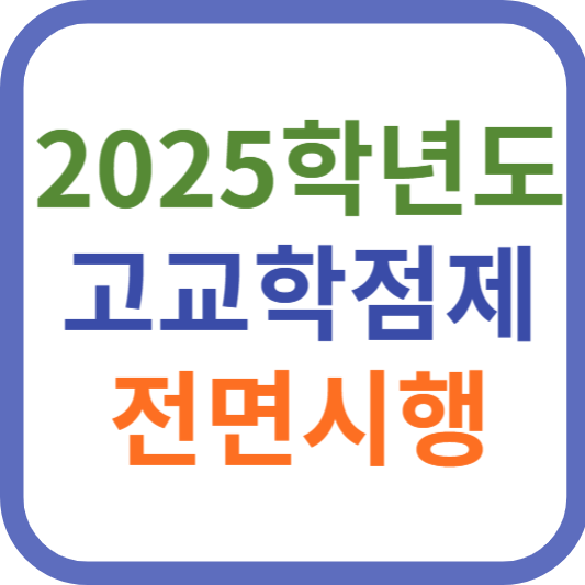 고교학점제 전면시행