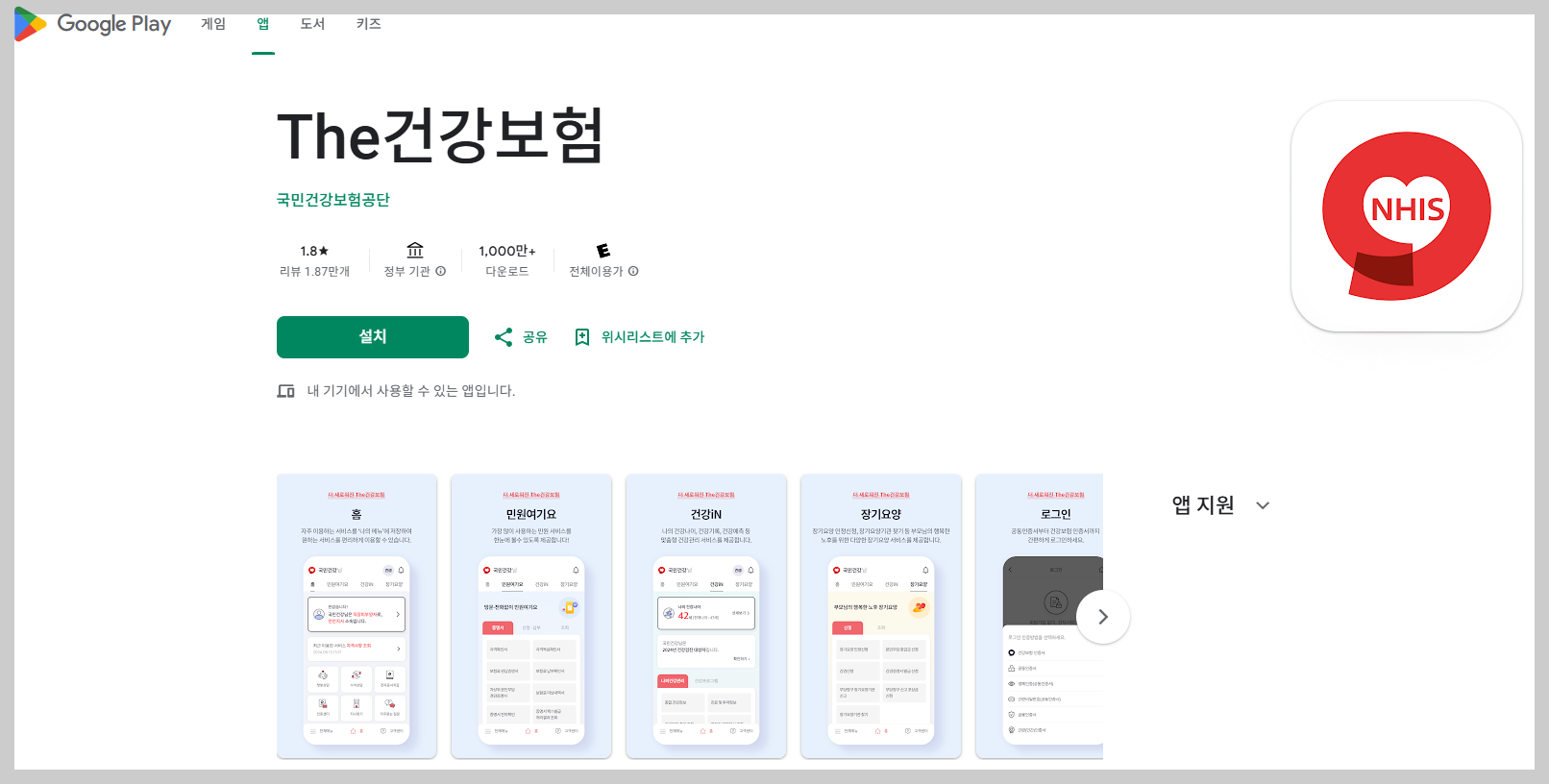 안드로이드 건강보험 앱 바로가기