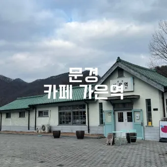 문경역 ktx 개통 판교 주차 시간표_20