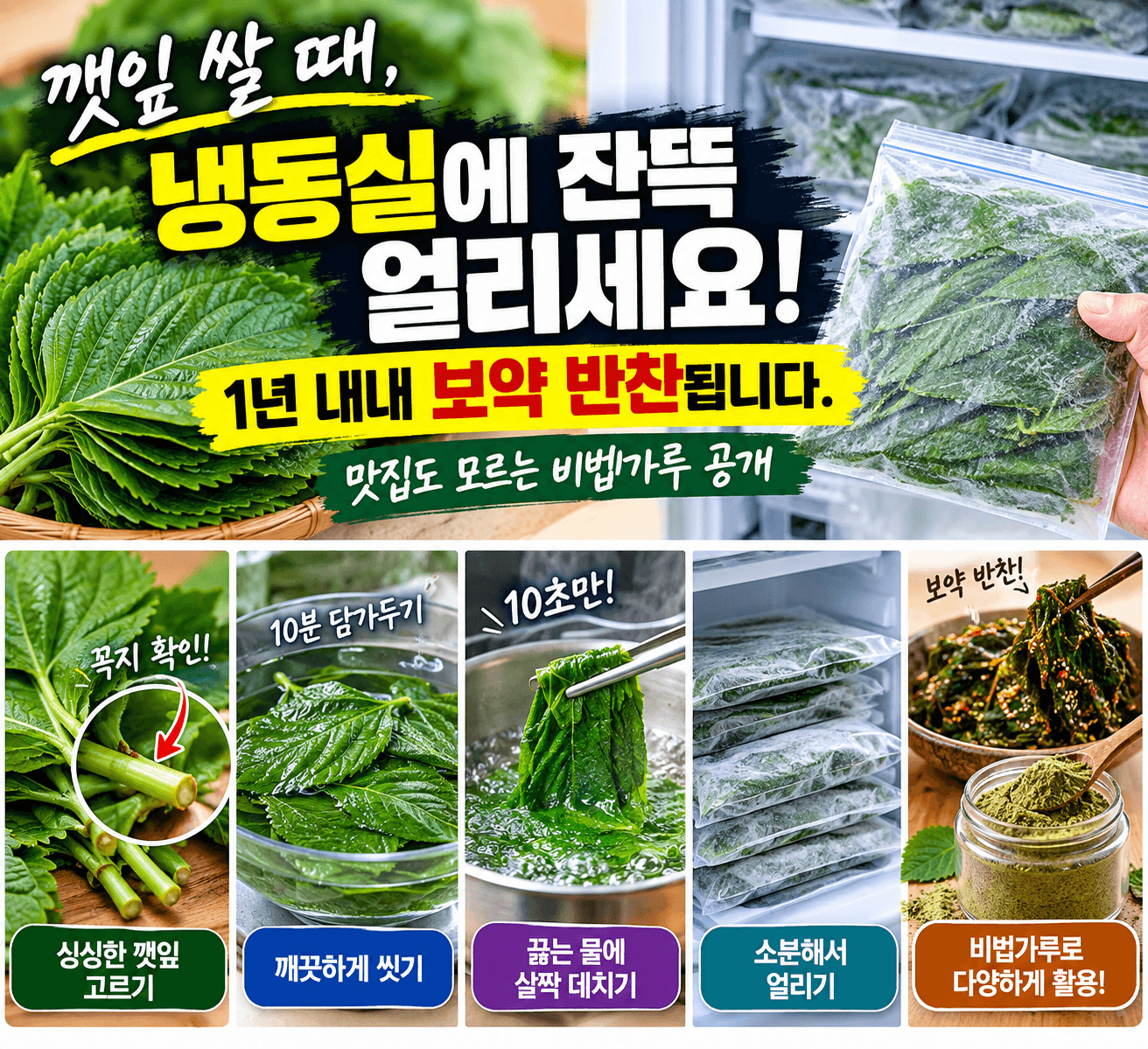깻잎 냉동 보관법
