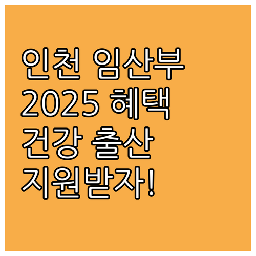 인천시 임산부 건강관리 혜택 2025..