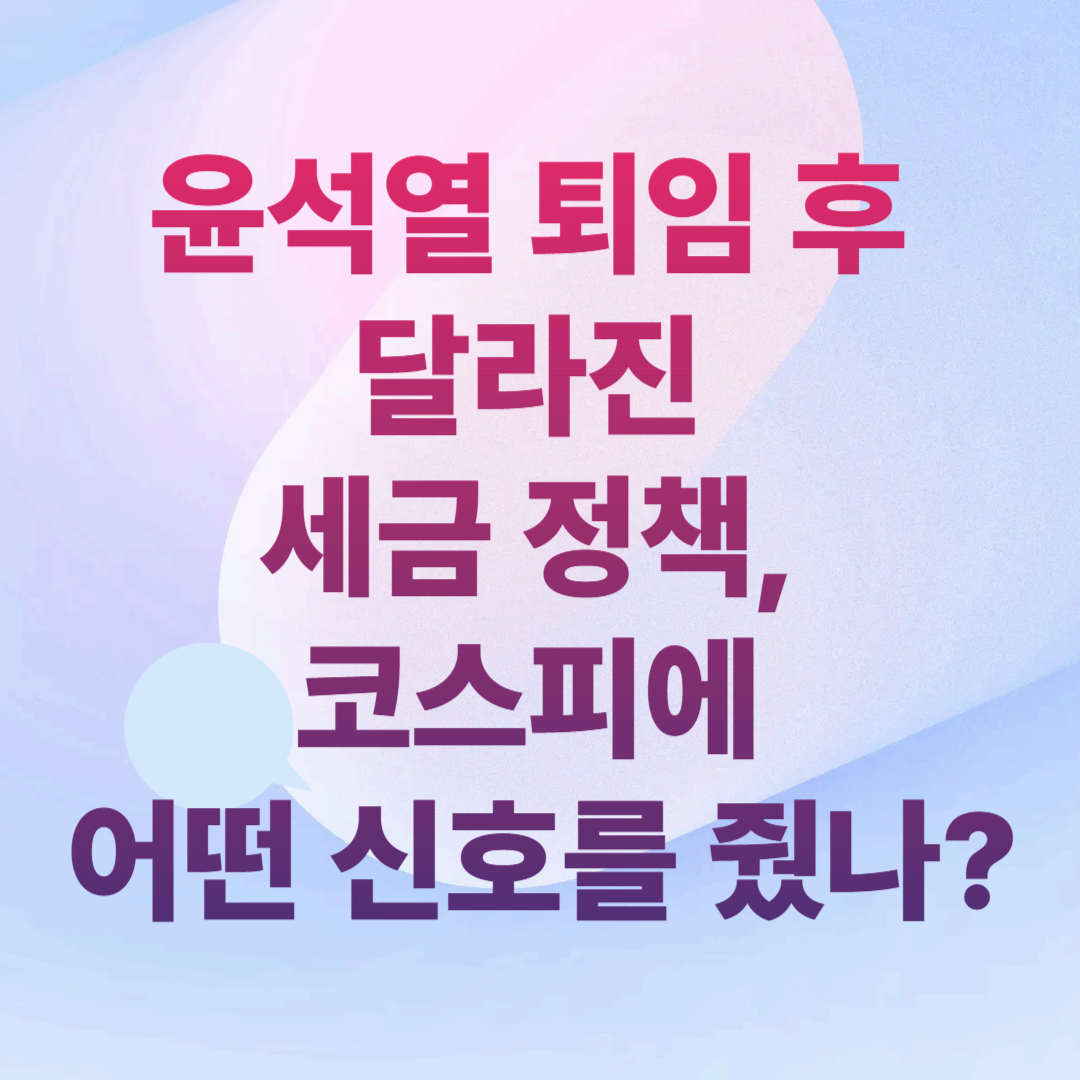 윤석열 퇴임 후 달라진 세금 정책, 코스피에 어떤 신호를 줬나?