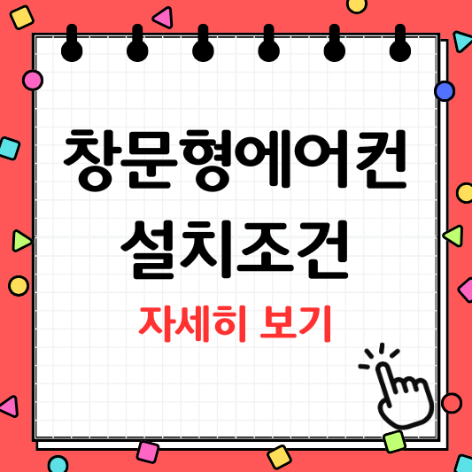 창문형 에어컨 설치조건