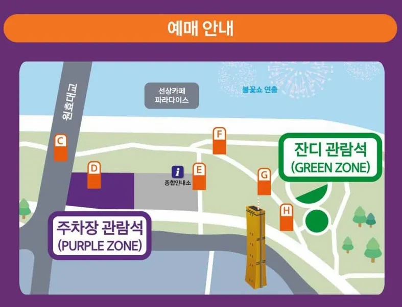 2024 서울 불꽃축제 티켓 수령 장소