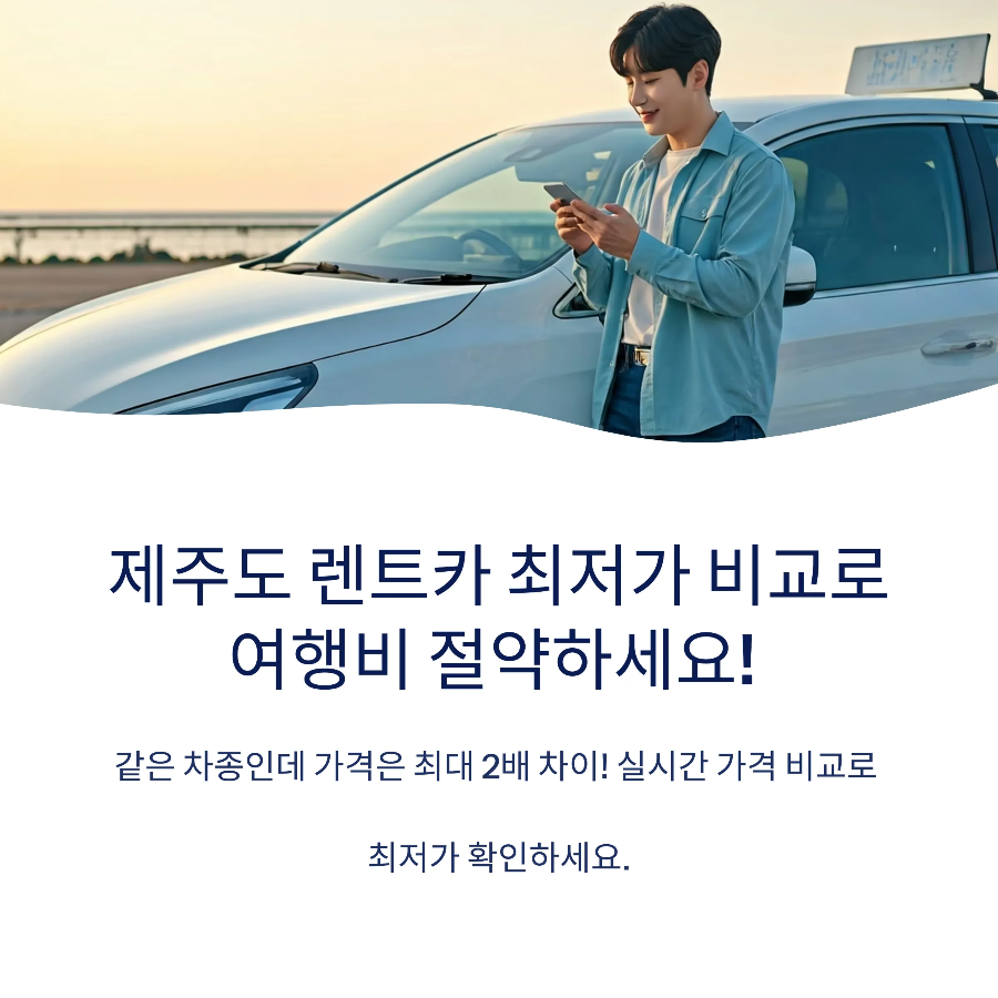 제주도 렌터카 가격비교 사이트 TOP 5,최저가로 저렴하게 예약하는 법