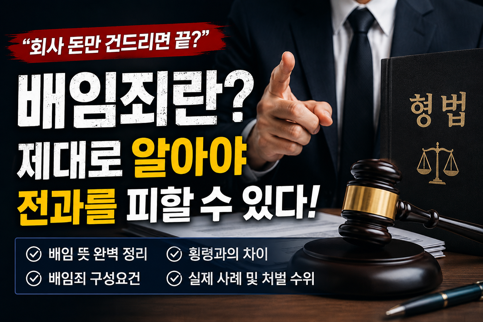 배임죄란? 배임 뜻 ❘ 배임죄 구성요건 총정리 &ldquo;회사 돈 빼돌리면 끝?&rdquo;