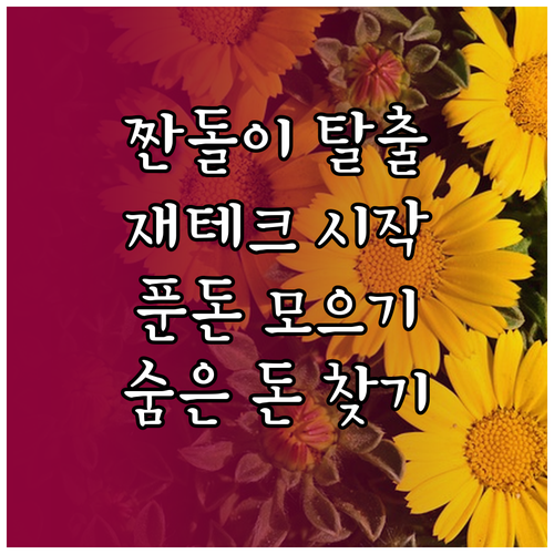 일상 속 재테크 비법 지출 관리부터 ..