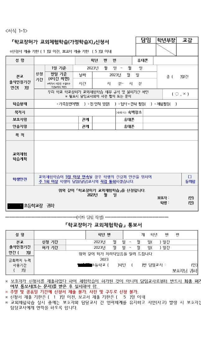 교외체험학습 신청서 연간 사용할 수 있는 일수와 작성하는 방법을 알아볼까합니다~ 아이를 키우고 초등학교를 들어가면 교외체험학습을 쓸 수 있는데요~ 가정학습이 아닌 교외이기 때문에 어디든지 가시면 됩니다. 예를들어 할머니집&#44; 캠핑장&#44; 해외여행&#44; 가족여행&#44; 친인척방문&#44; 놀이동산&#44; 동물원 등등등 매우 많은데요~ 교외체험학습 신청서 신청서 알아보자구요~!