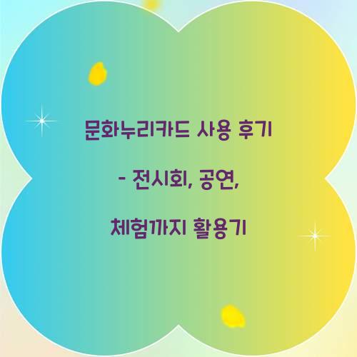 문화누리카드 사용 후기