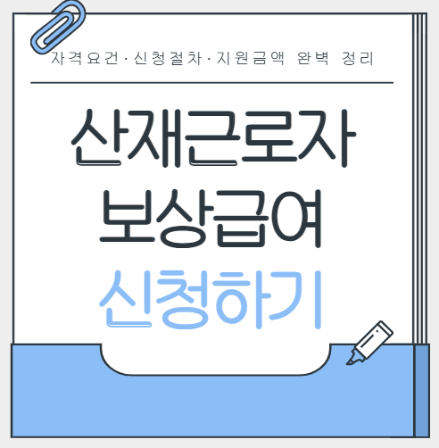 산재근로자 보상급여