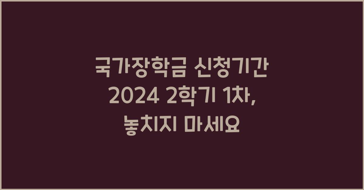 국가장학금 신청기간 2024 2학기 1차
