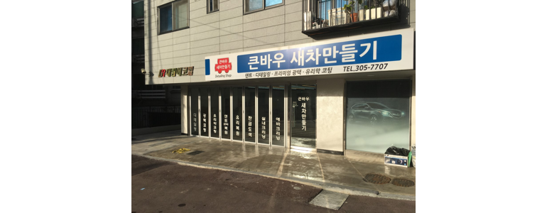 서울 은평구 자동차유리