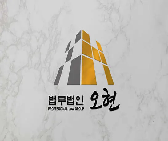 법무법인 오현 변호사 광주사무소 형사이혼전문