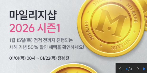 마일리지샵 2026 시즌1