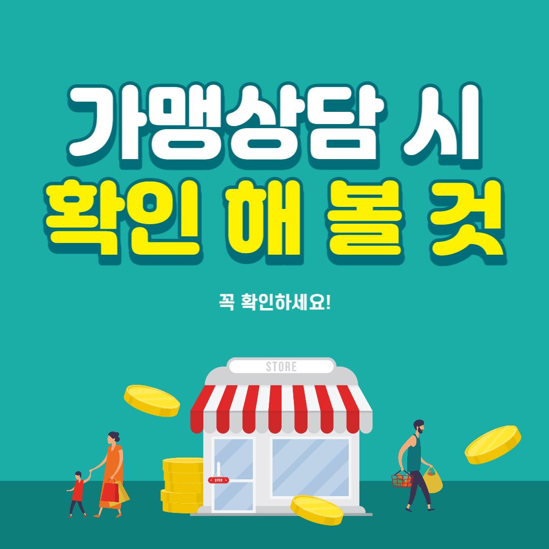 프랜차이즈 가맹 상담 시 확인 해 볼 것