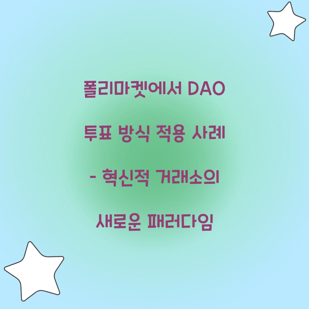 폴리마켓에서 DAO 투표 방식 적용 사례