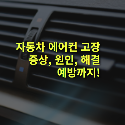 자동차 에어컨 고장 증상은? 원인과 예방, 해결까지! 총정리.