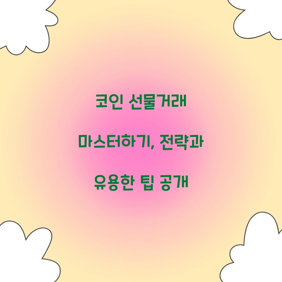코인 선물거래