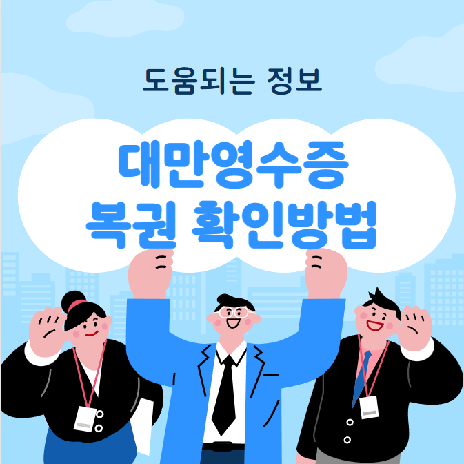 대만 영수증 복권