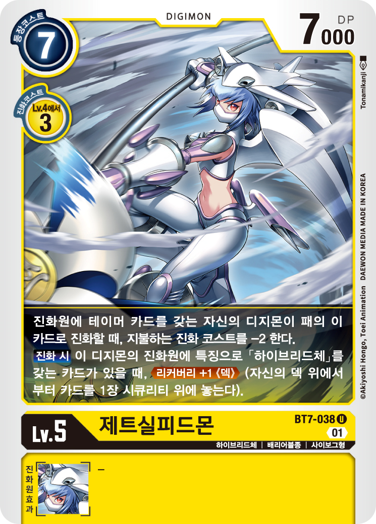 2024년 7월 1일 디지몬 카드게임 BT10 크로스 인카운터 환경 제한 카드 BT7-038 제트실피드몬