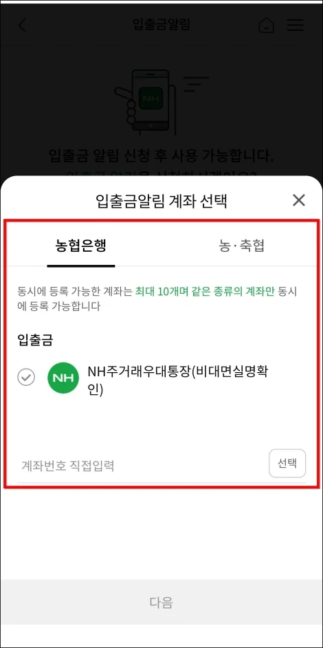 NH스마트뱅킹을 이용한 설정 방법5