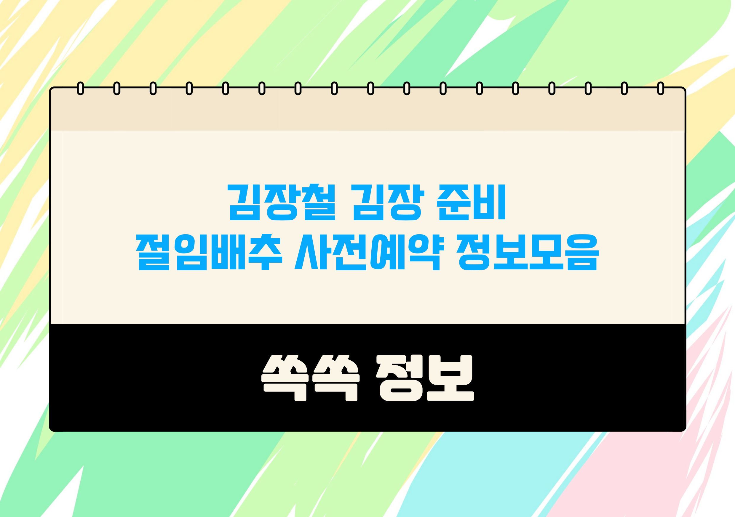 김장철 김장 준비, 절임배추 해남배추 사전예약