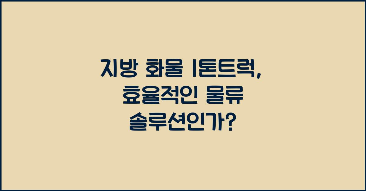 지방 화물 1톤트럭