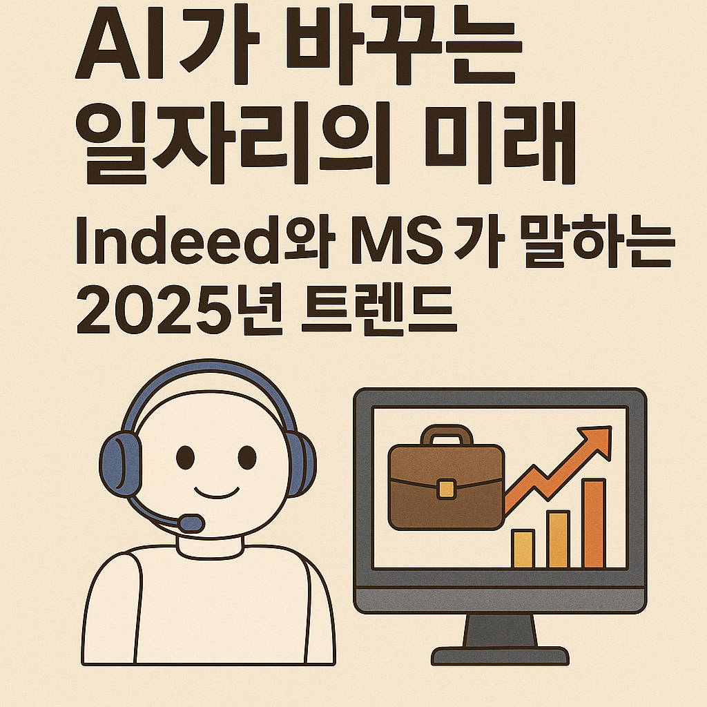 AI가 바꾸는 일자리의 미래: Indeed와 MS가 말하는 2025년 트렌드 제목의 썸네일 이미지 부탁해