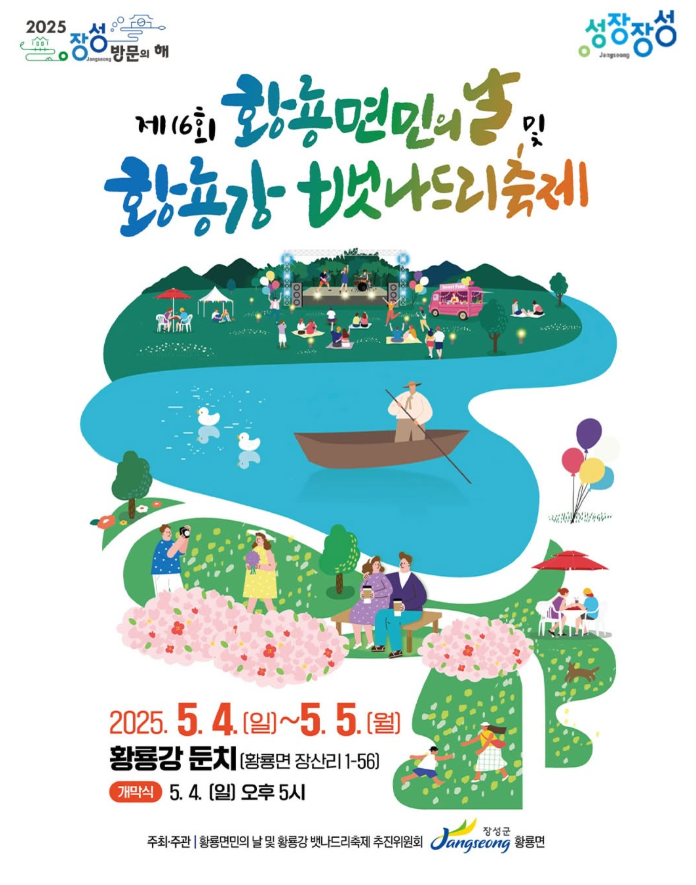 제16회 황룡면민의날 및 황룡강 뱃나드리 축제