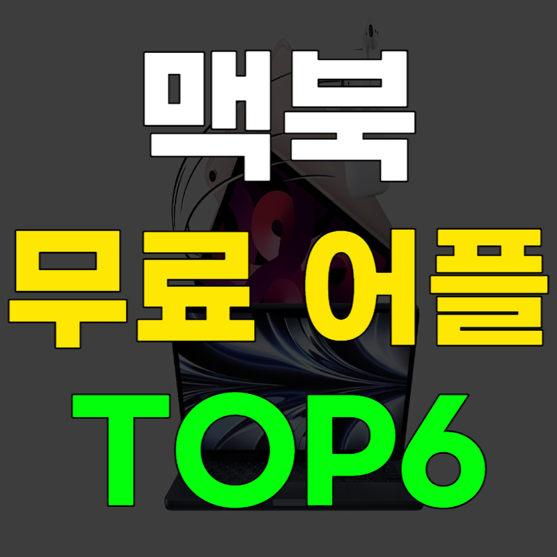 맥북 어플 추천