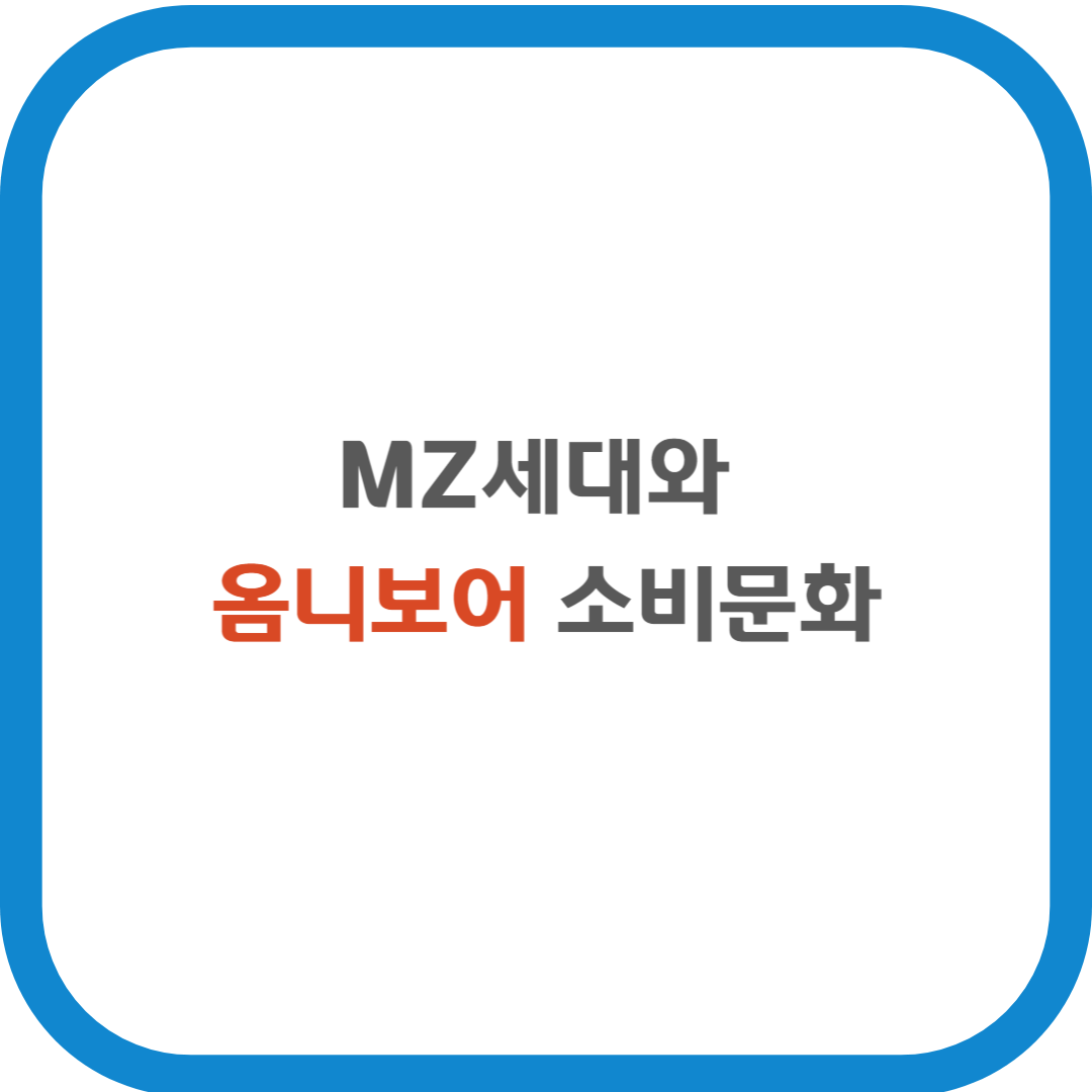 MZ세대와 옴미보어 소비문화