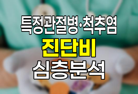 삼성화재 특정관절병&middot;척추염 진단비 심층분석