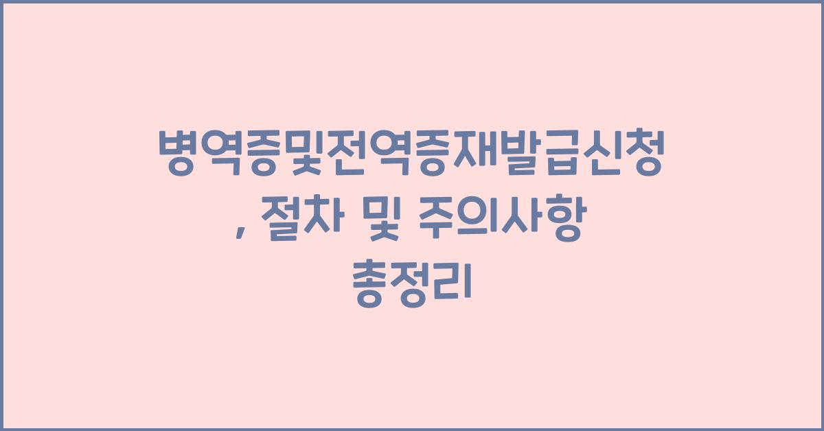 병역증및전역증재발급신청