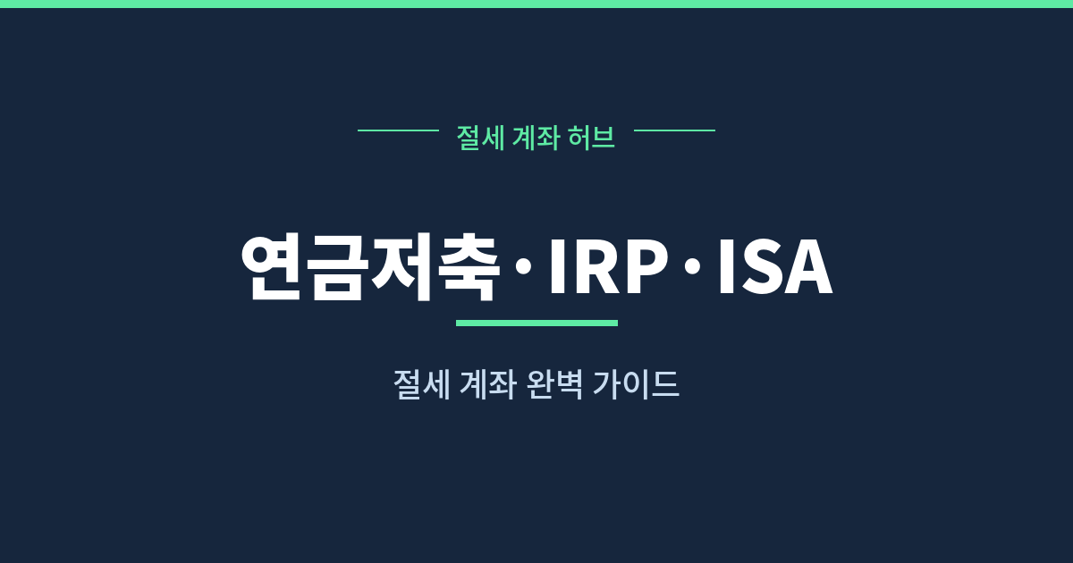 연금저축 IRP ISA 절세 계좌 비교