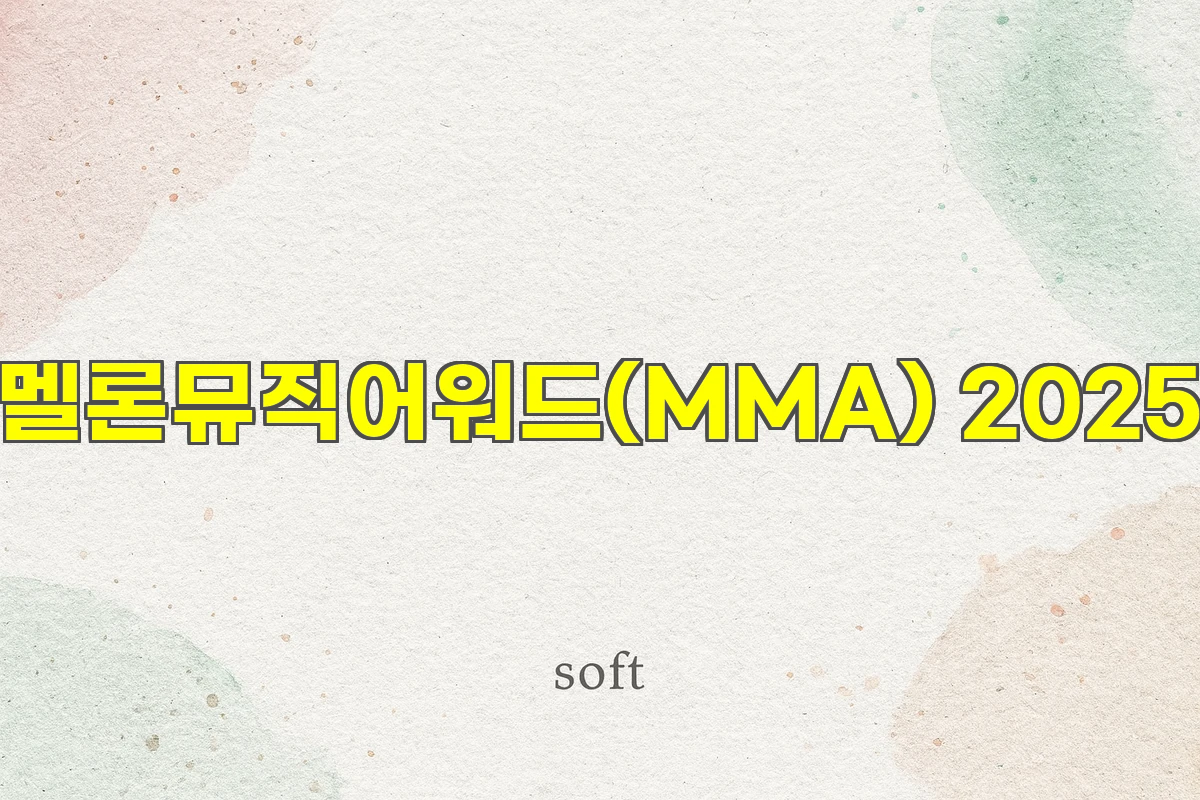 멜론뮤직어워드(MMA) 2025