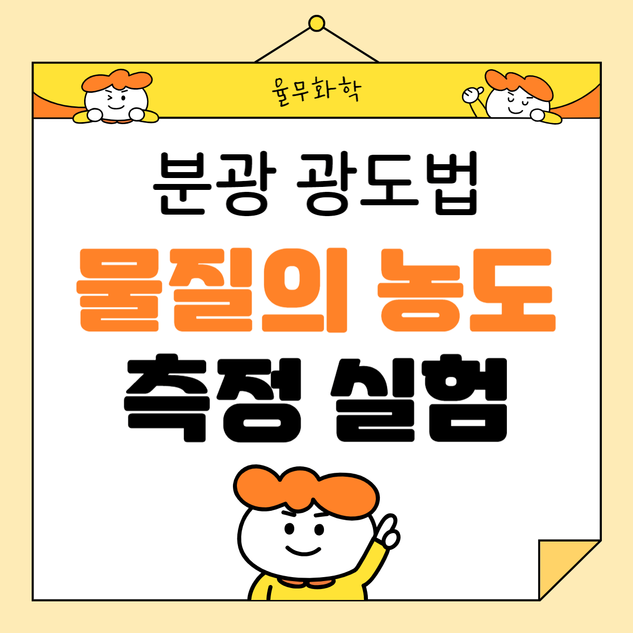 분광 광도법을 이용한 물질의 농도 측정 실험