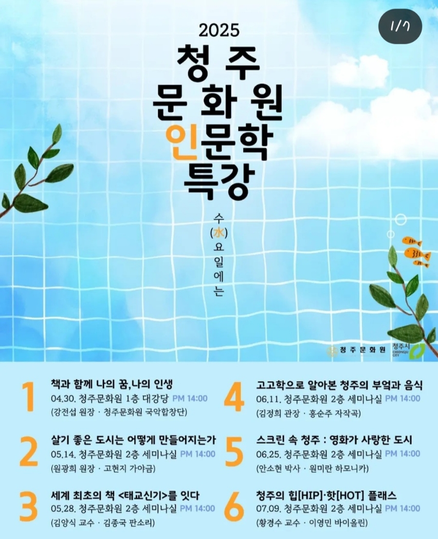 2025년 청주문화원 인문학 특강 안내문(팜플렛)