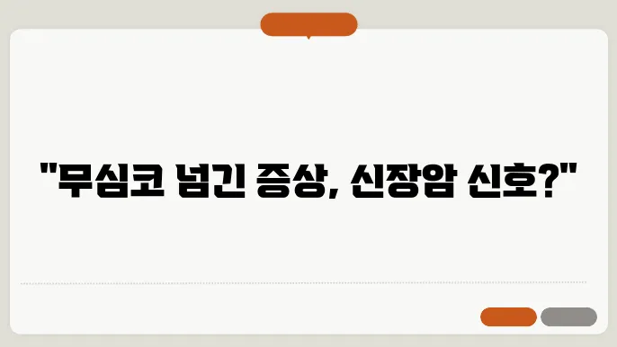 신장암 초기증상